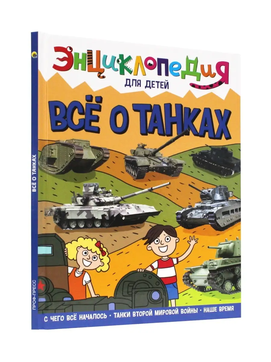 Энциклопедия для детей Всё о танках Проф-Пресс 81716626 купить за 429 ₽ в  интернет-магазине Wildberries