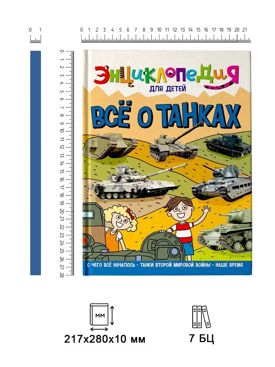 Энциклопедия для детей Всё о танках Проф-Пресс 81716626 купить за 429 ₽ в  интернет-магазине Wildberries