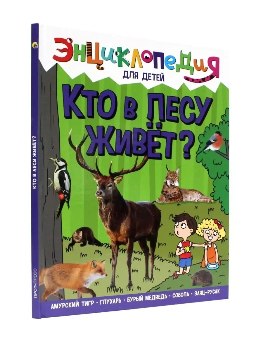 Энциклопедия для детей Кто в лесу живет? Проф-Пресс 81716629 купить за 429  ₽ в интернет-магазине Wildberries