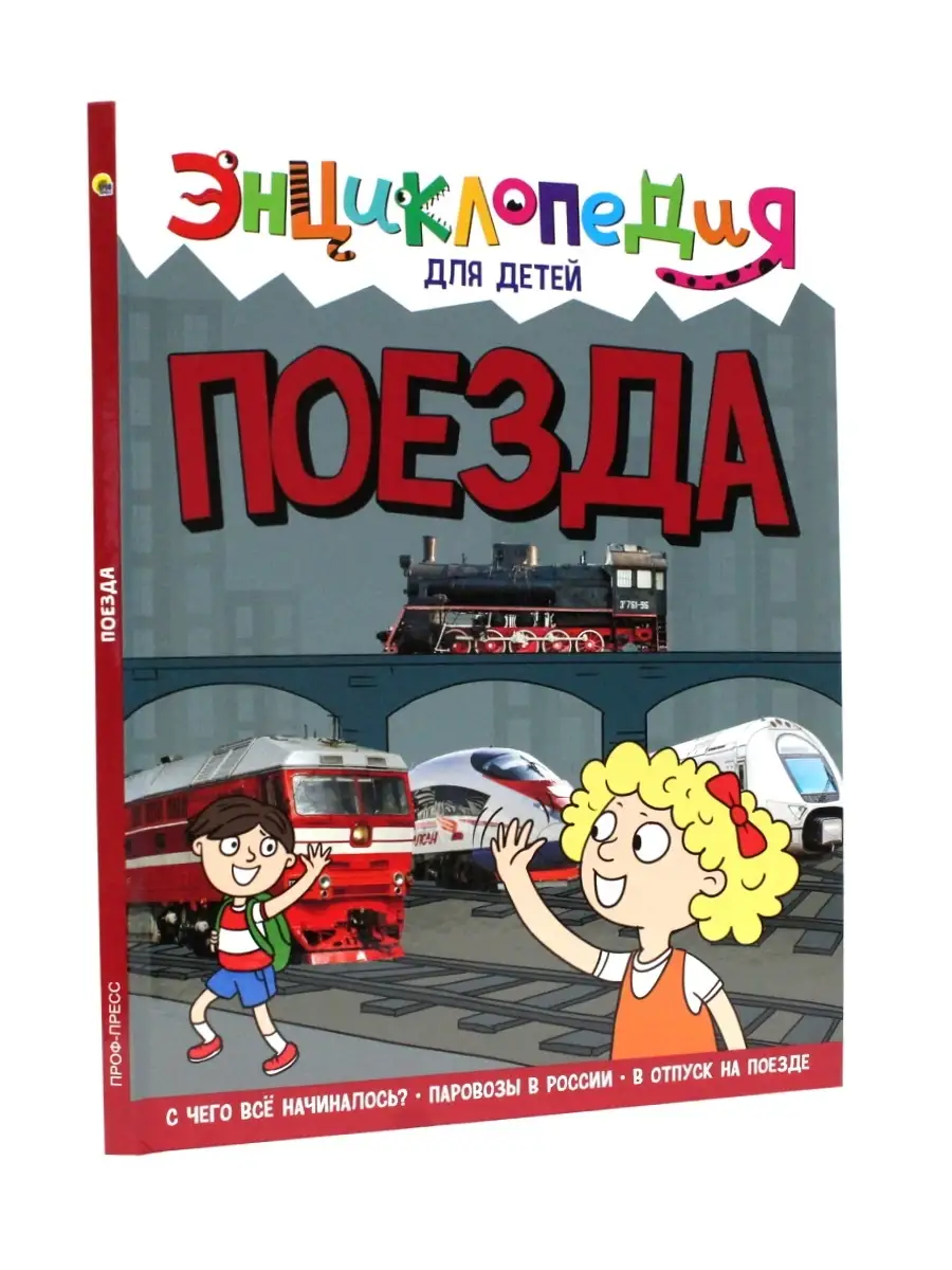 Энциклопедия для детей Поезда Проф-Пресс 81716630 купить в  интернет-магазине Wildberries