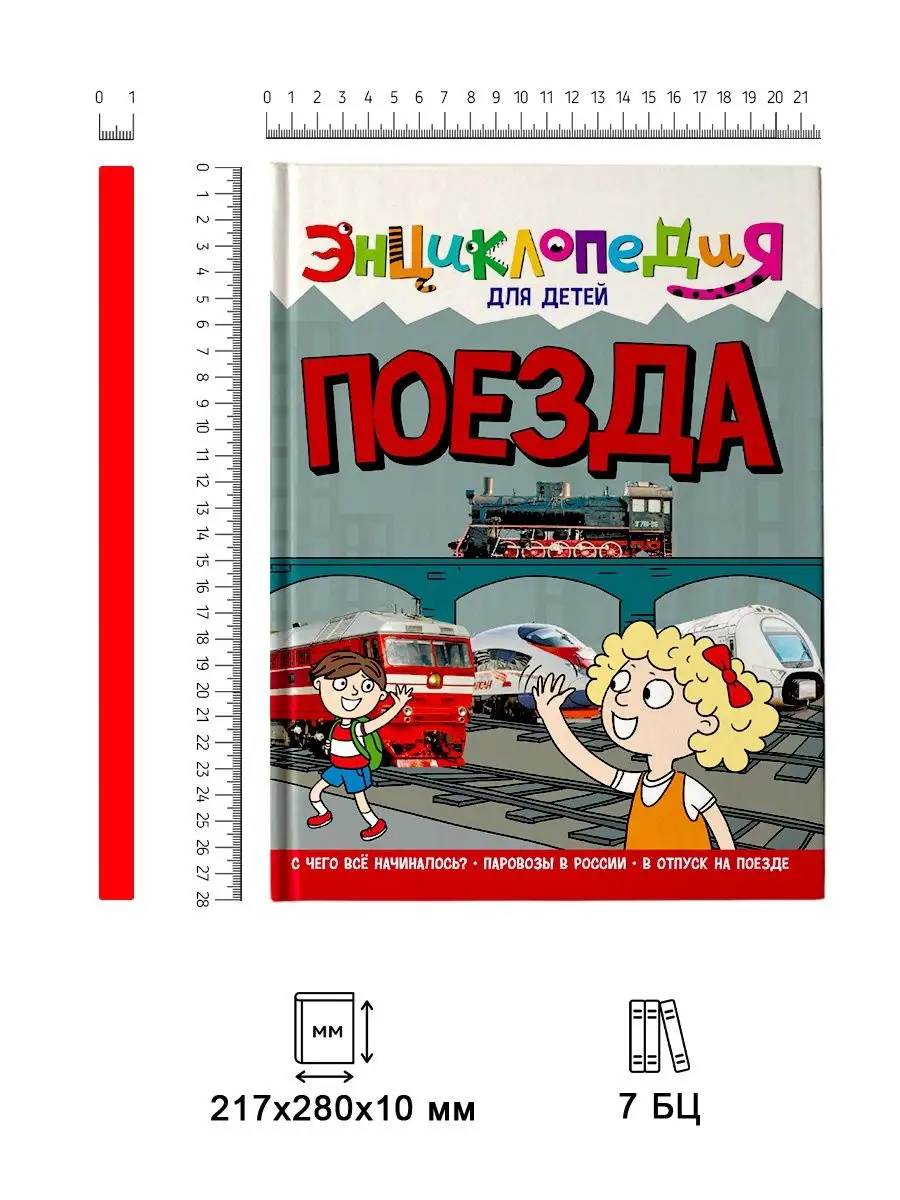 Энциклопедия для детей Поезда Проф-Пресс 81716630 купить в  интернет-магазине Wildberries