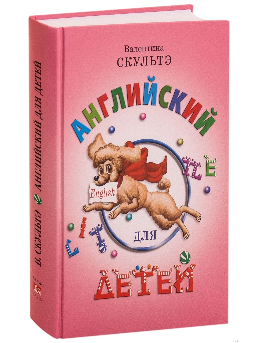 Айрис-пресс английский для детей цветные илл. Скультэ английский для детей. Валентина Скультэ английский для детей. Книга английский для детей Скульте.