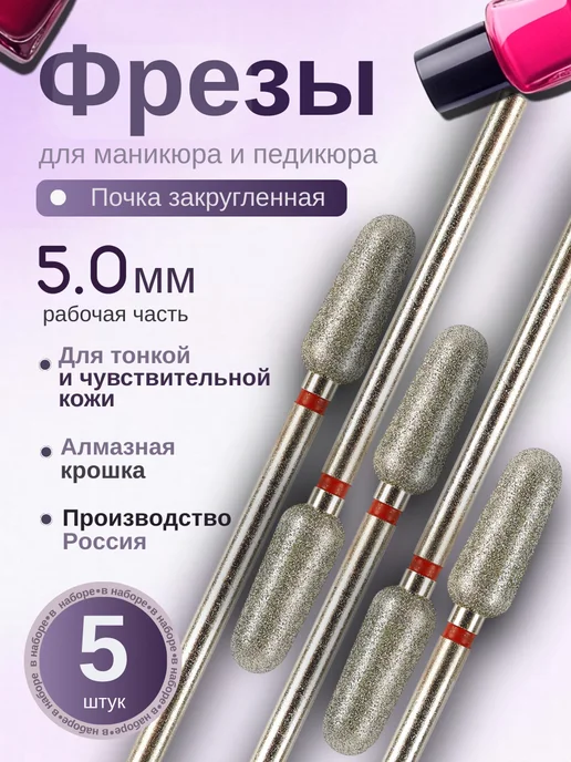 Astial Фрезы для маникюра и педикюра Почка, 806.104.263.514.050, 5 шт