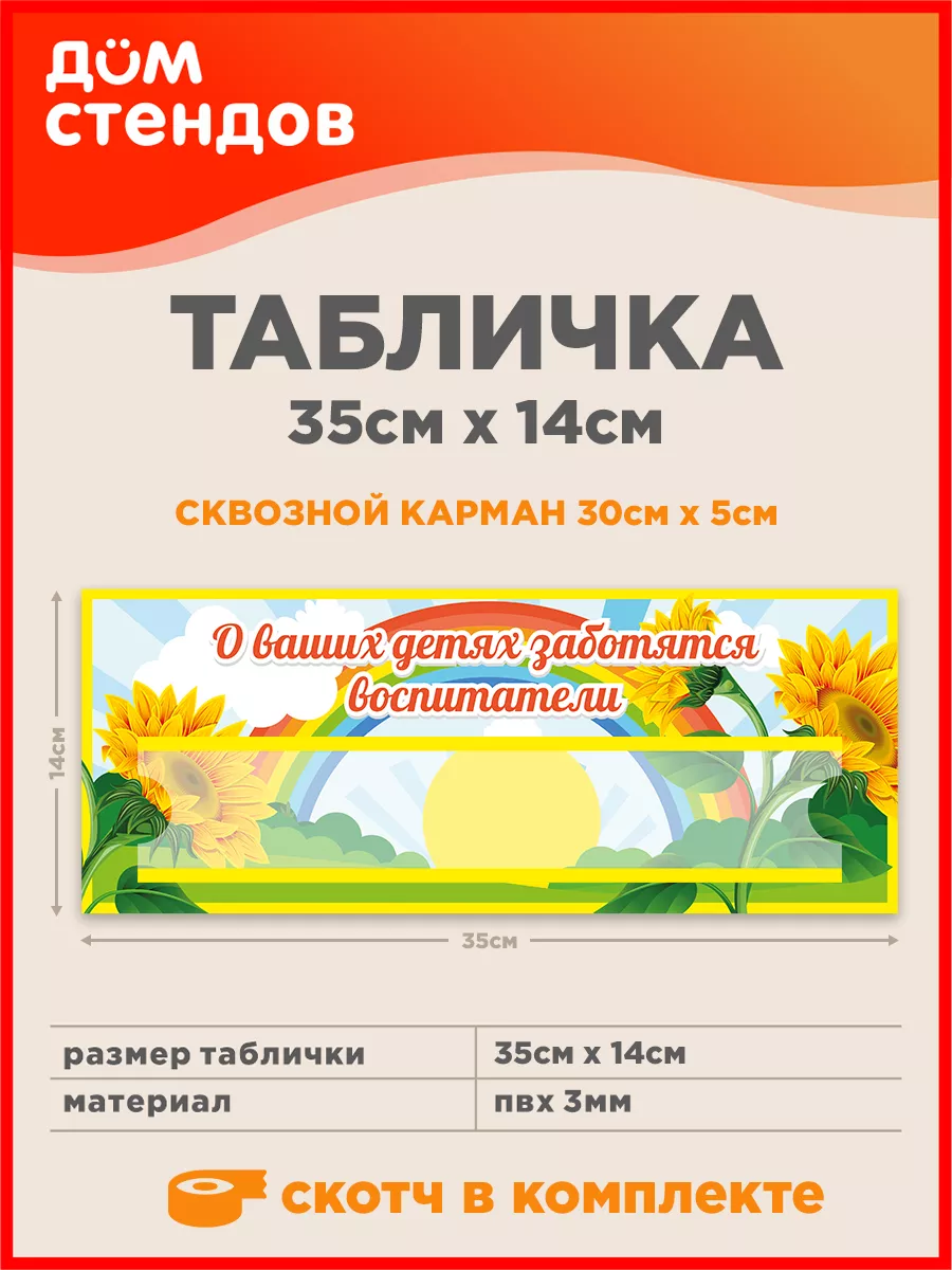 Табличка, Для детского сада Дом Стендов 81724483 купить за 433 ₽ в  интернет-магазине Wildberries