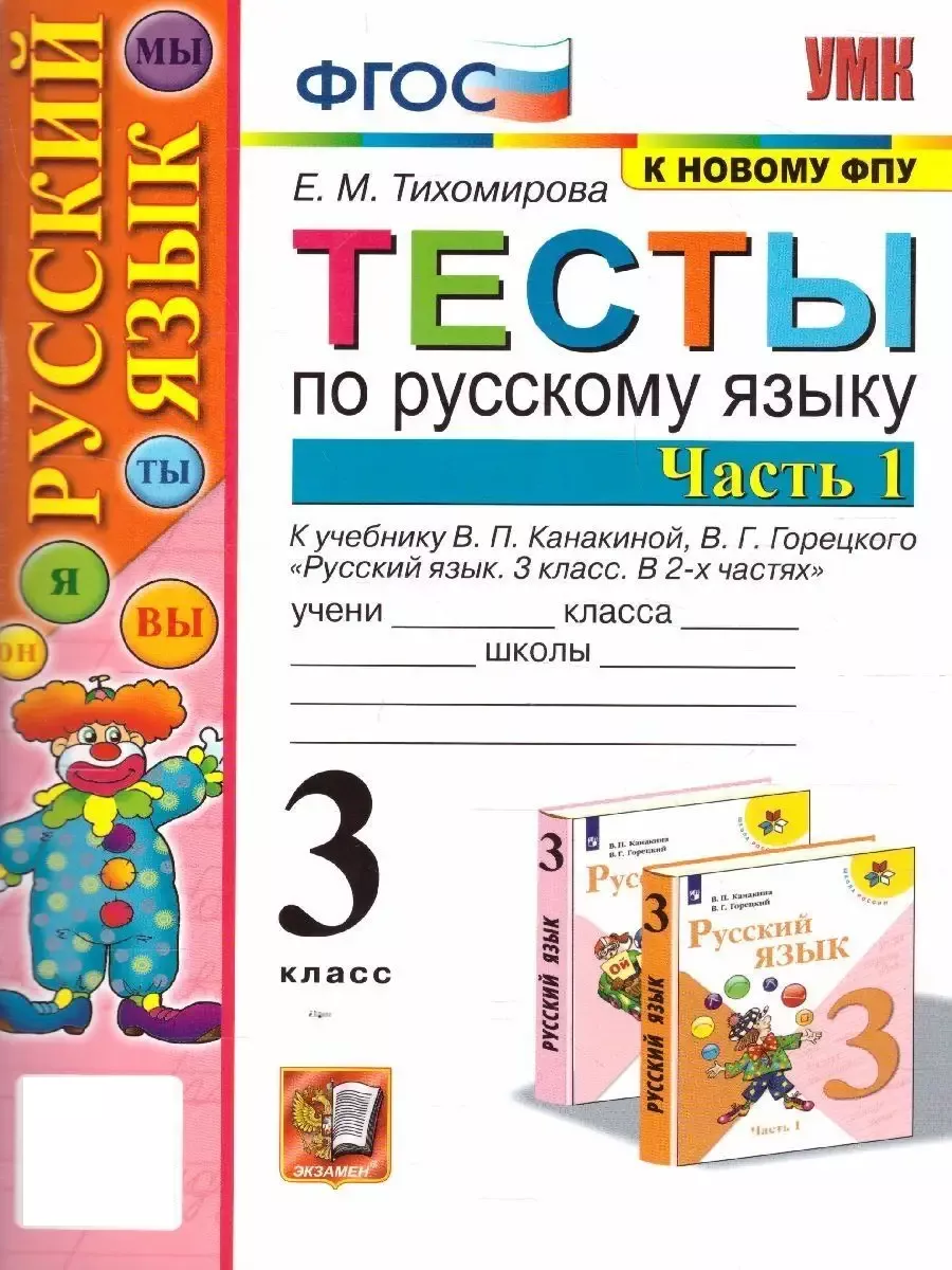 Тесты по русскому. 3 класс. Часть 1 Экзамен 81726660 купить за 299 ₽ в  интернет-магазине Wildberries