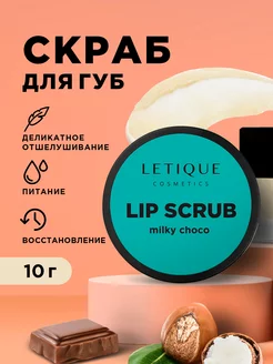 Скраб для губ сахарный отшелушивающий Letique Cosmetics 81726844 купить за 558 ₽ в интернет-магазине Wildberries