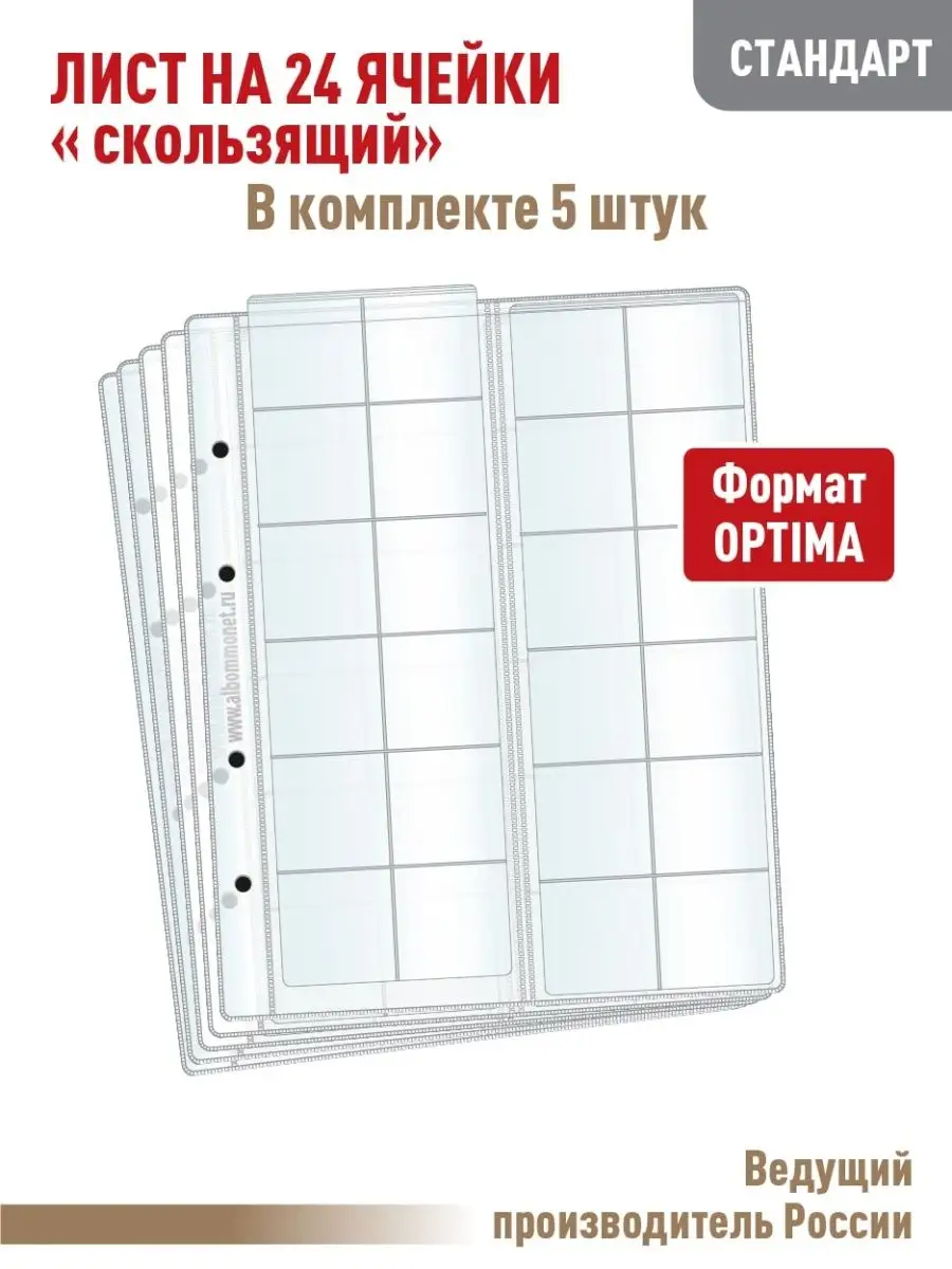 Комплект 5 листов для монет на 24ячейки
