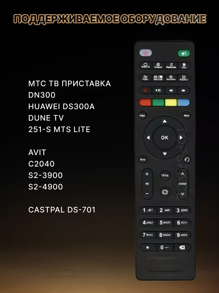 Пульт для ресиверов мтс AVIT S2-3900 Castpal DS-701 PduSpb 81728162 купить  за 415 ₽ в интернет-магазине Wildberries