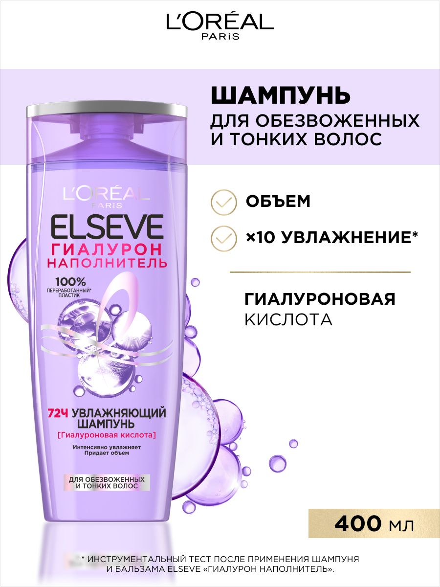 Шампунь Elseve Гиалурон наполнитель. Elseve шампунь Гиалурон. Loreal Elseve Гиалурон наполнитель. Шампунь Эльсев Гиалурон 400мл.