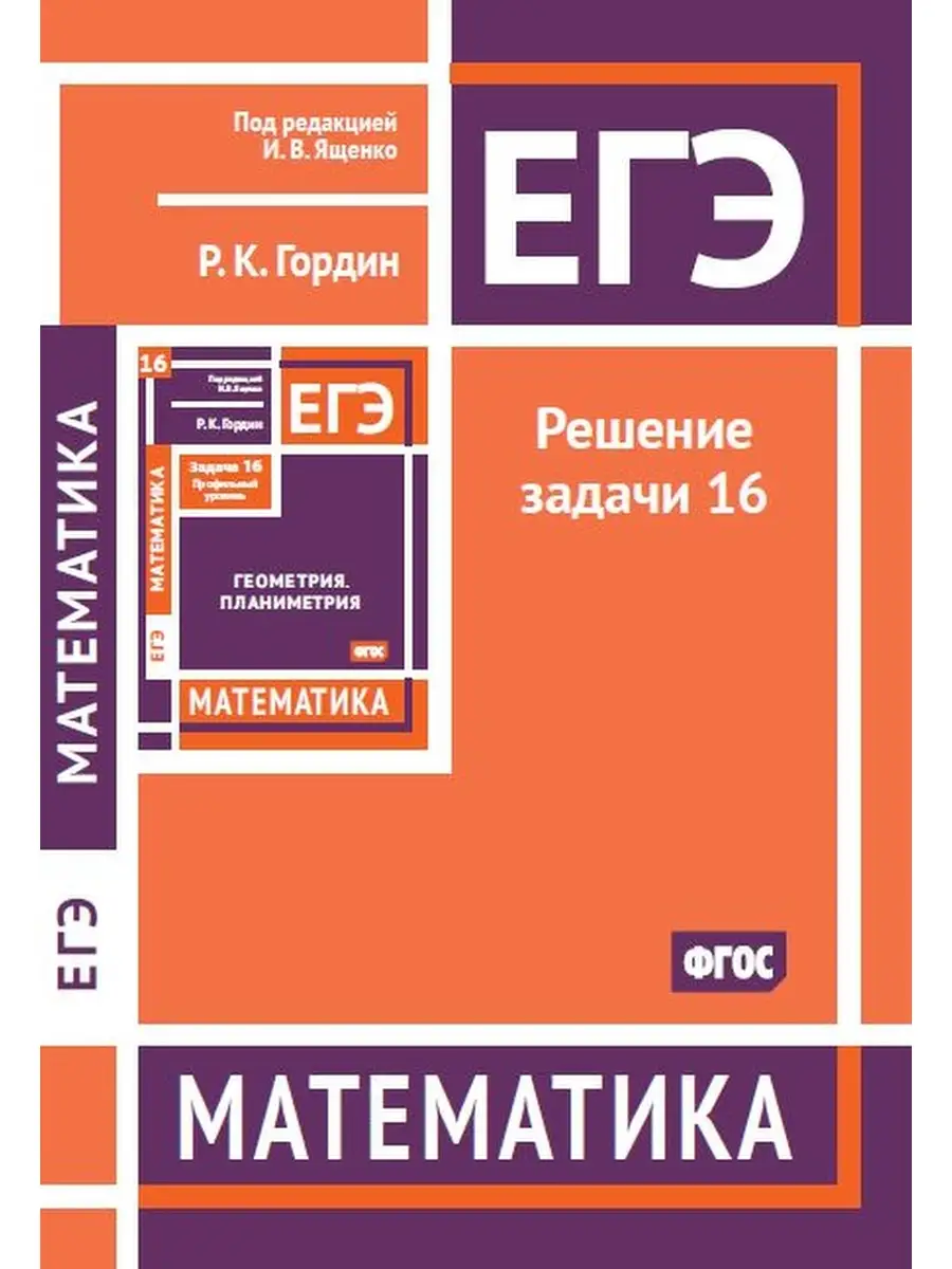 ЕГЭ. Математика. Решение задачи 16 МЦНМО 81728904 купить за 408 ₽ в  интернет-магазине Wildberries