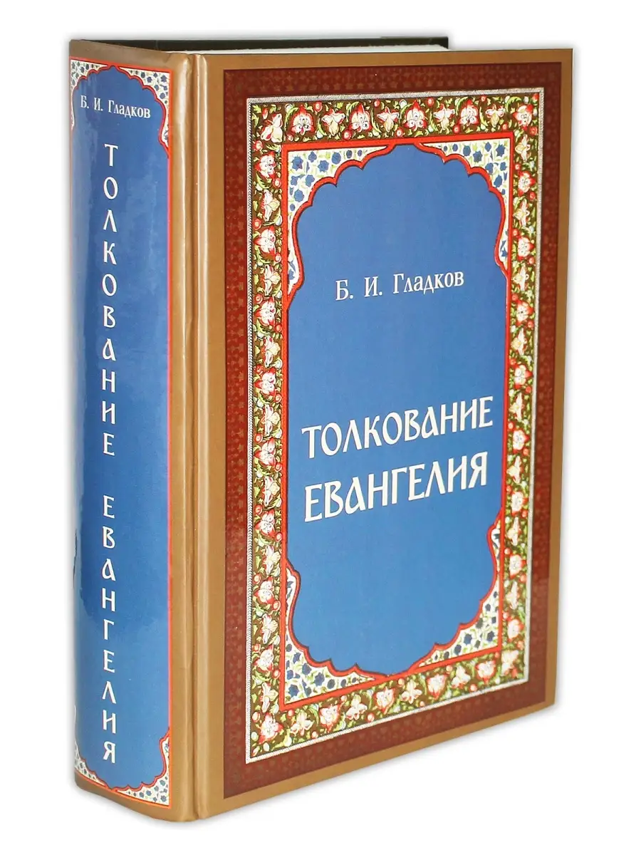 Толкование Евангелия. Гладков Б.И. Скрижаль 81729321 купить в  интернет-магазине Wildberries