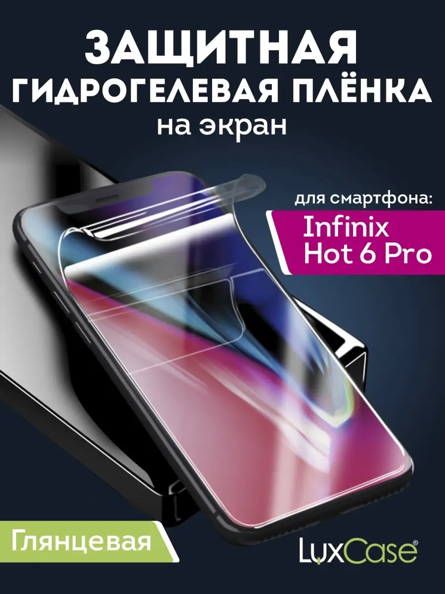 Глянцевая гидрогелевая пленка Infinix Hot 6 Pro LuxCase 81729989 купить за  262 ₽ в интернет-магазине Wildberries