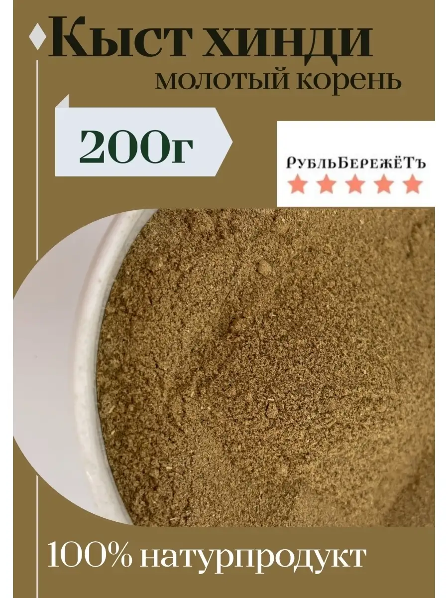 Кыст хинди молотый корень 200г Рубль бережётъ 81730109 купить за 261 ₽ в  интернет-магазине Wildberries