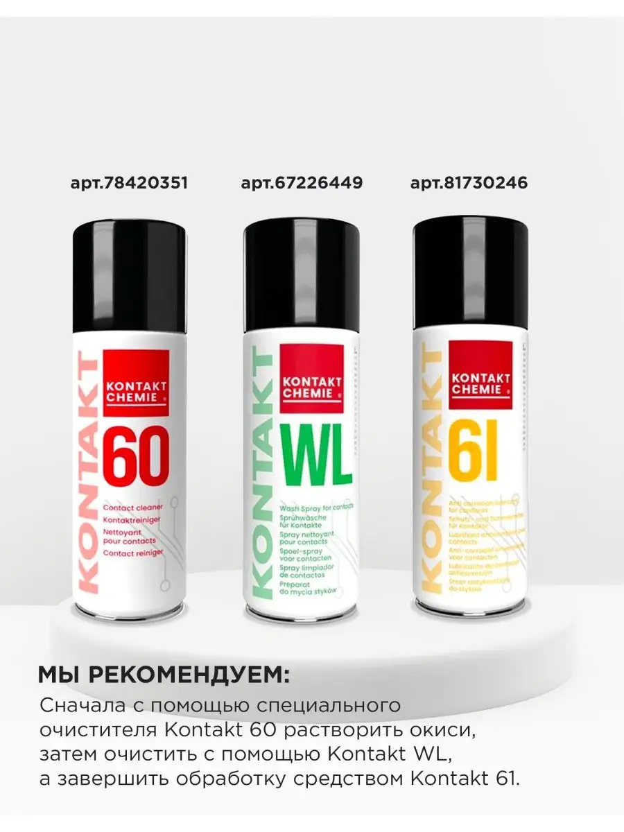 Очиститель Контактов Kontakt 60 Купить