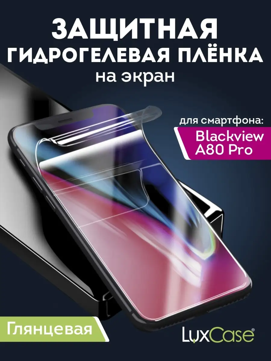 Глянцевая гидрогелевая пленка Blackview A80 Pro LuxCase 81730529 купить за  262 ₽ в интернет-магазине Wildberries