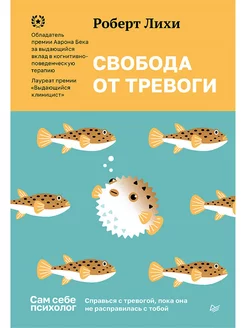 Свобода от тревоги. Справься с тревогой ПИТЕР 81731234 купить за 736 ₽ в интернет-магазине Wildberries