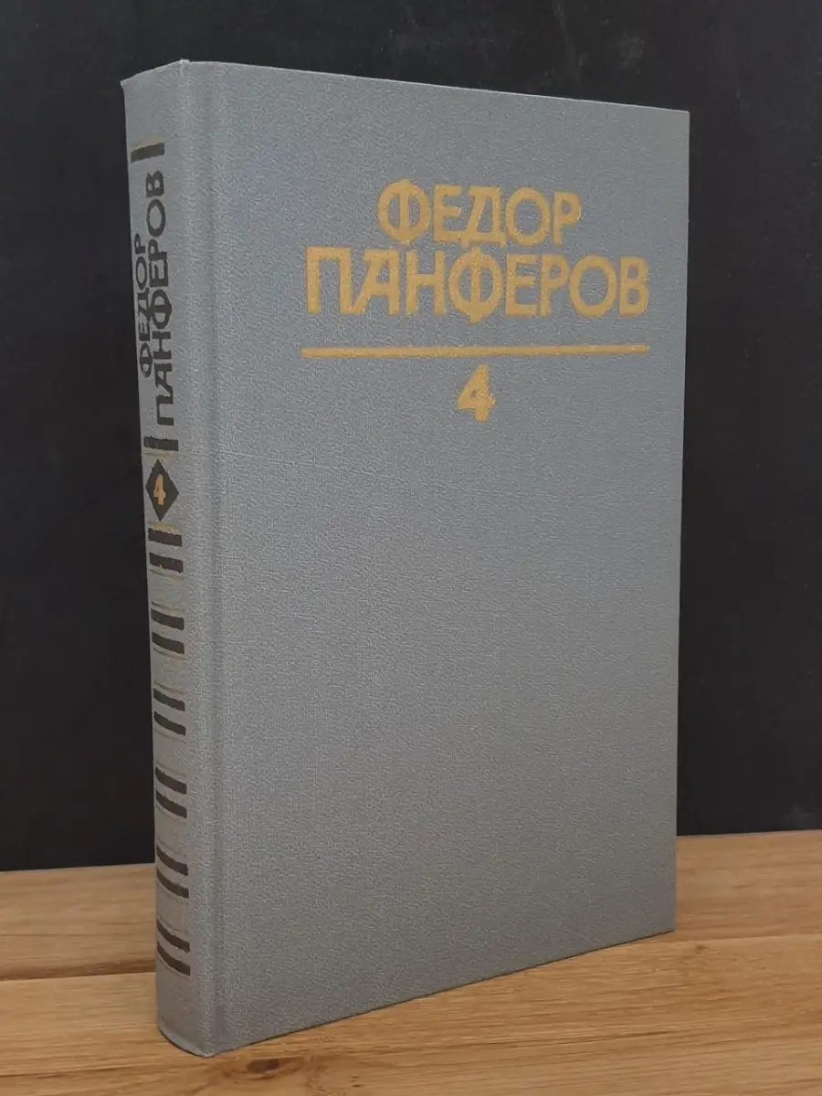 Федор Панферов. Том 4