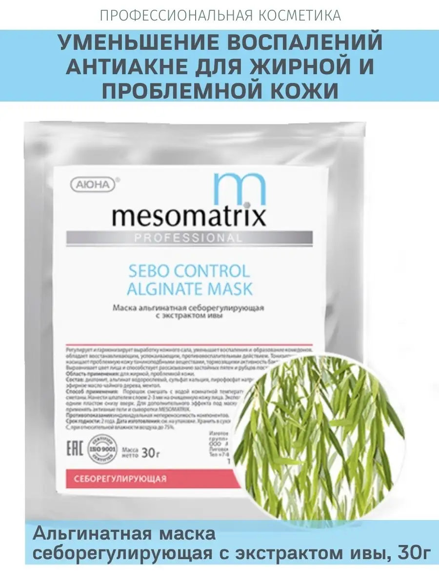 Альгинатная маска от акне, постакне, прыщей, для сужения пор Mesomatrix  Professional 81734365 купить в интернет-магазине Wildberries