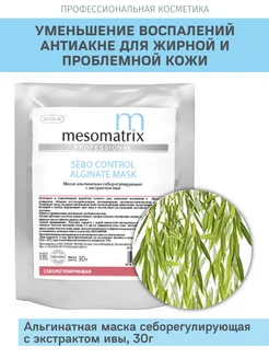 Альгинатная маска от акне, постакне, прыщей, для сужения пор Mesomatrix Professional 81734365 купить за 428 ₽ в интернет-магазине Wildberries