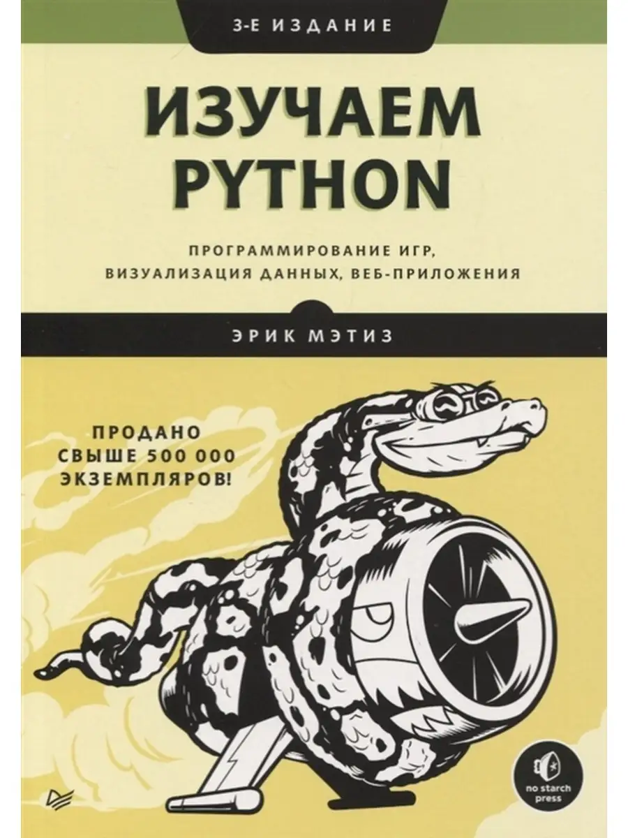 Изучаем Python:программирование игр ПИТЕР 81734387 купить за 919 ₽ в  интернет-магазине Wildberries