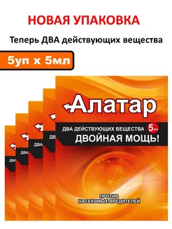 Алатар Двойная Мощь от садовых вредителей 5мл х 5уп Алатар 5млх5шт Ваше Хозяйство 81740948 купить за 190 ₽ в интернет-магазине Wildberries