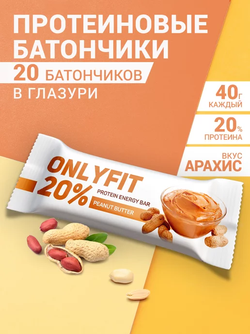 ONLYFIT Батончики протеиновые Арахисовая паста 20шт