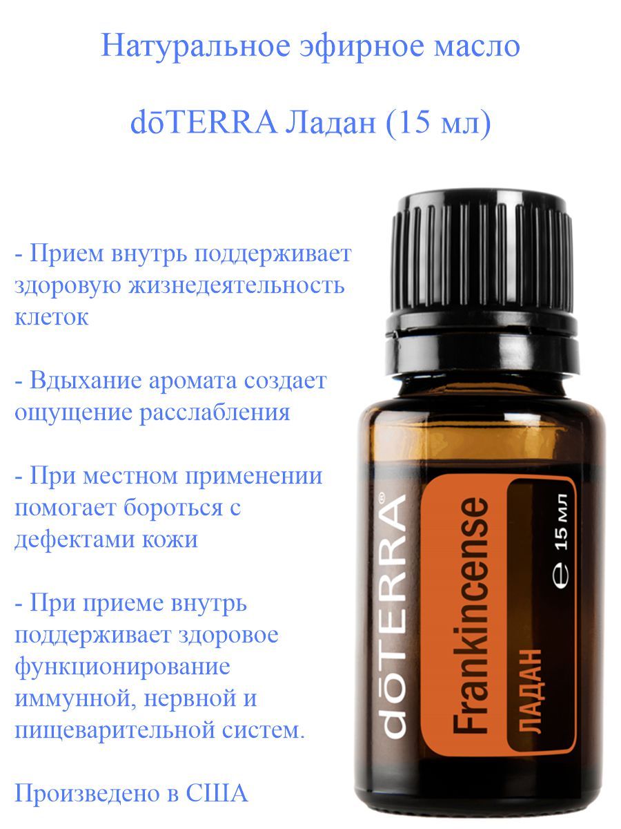 Масло ладана свойства и применение. Корица ДОТЕРРА описание. DOTERRA эфирное масло Ладан отзывы. Долгожитель ДОТЕРРА описание.