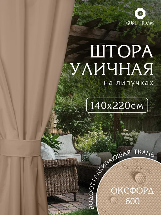 Штора Люкс Уличные шторы для террасы непромокаемые, бежевый, фото 4