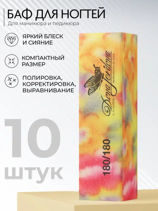 Dona Jerdona Баф для ногтей,пилки для маникюра, набор 10 шт, 10 шт