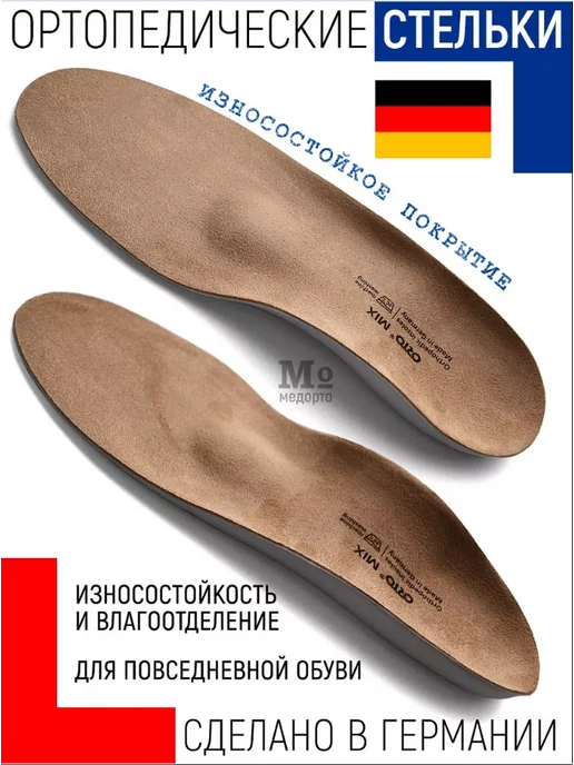 Orto Стельки ортопедические при плоскостопии MIX, коричневый