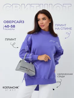 Свитшот оверсайз с принтом Kostumchik Store 81744890 купить за 1 605 ₽ в интернет-магазине Wildberries