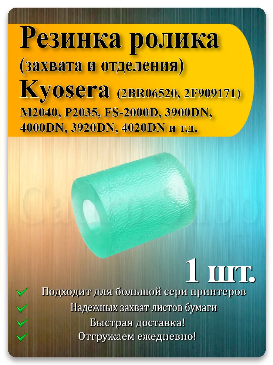 Резинка ролика захвата для Kyocera FS, M-серии, TASKalfa — 1 шт