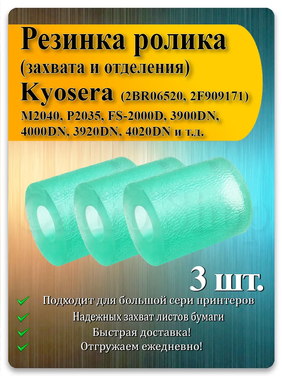 Резинка ролика захвата для Kyocera FS, M-серии, TASKalfa — 3 шт