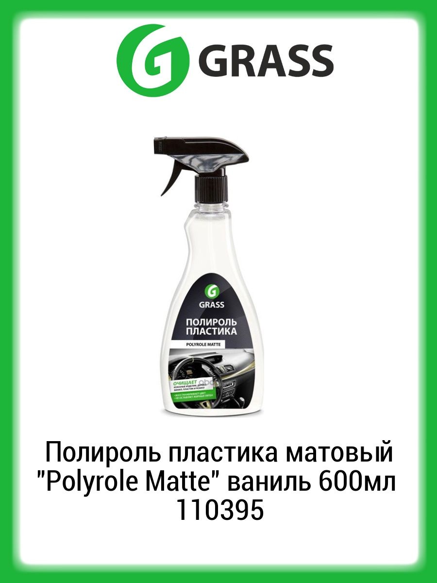 Полироль пластика polyrole matte. Очиститель натуральной кожи "Leather Cleaner" ( флакон 600 мл). Полироль-очиститель пластика grass, 600мл. Экспресс-полироль для кузова Express Polish grass тригер 600 мл. 110403. Полироль grass Polyrol Matte.