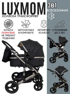 Коляска для новорожденных 3 в 1 Luxmom 555 трансформер Luxmom 81748022 купить за 19 791 ₽ в интернет-магазине Wildberries