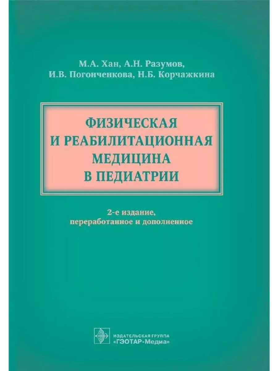 Физическая и реабилитационная медицина в педиатрии