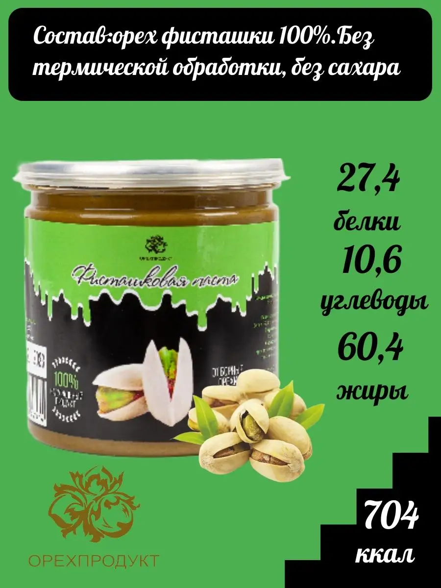 Паста фисташка натуральная 200 гр. ОрехПродукт 81752486 купить за 771 ₽ в  интернет-магазине Wildberries