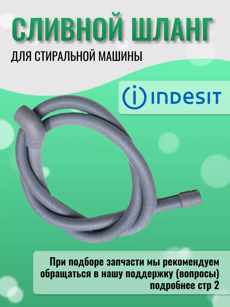 Сливной шланг для стиральной машины Вирпул 2 м INDESIT 81754818 купить за  343 ₽ в интернет-магазине Wildberries