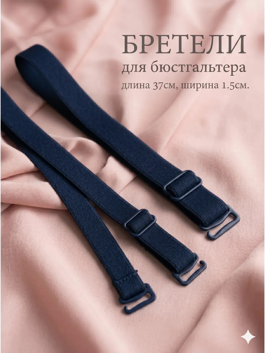 Бретели лямки для бюстгальтера