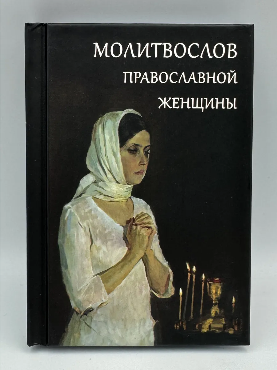 Молитвослов православной женщины