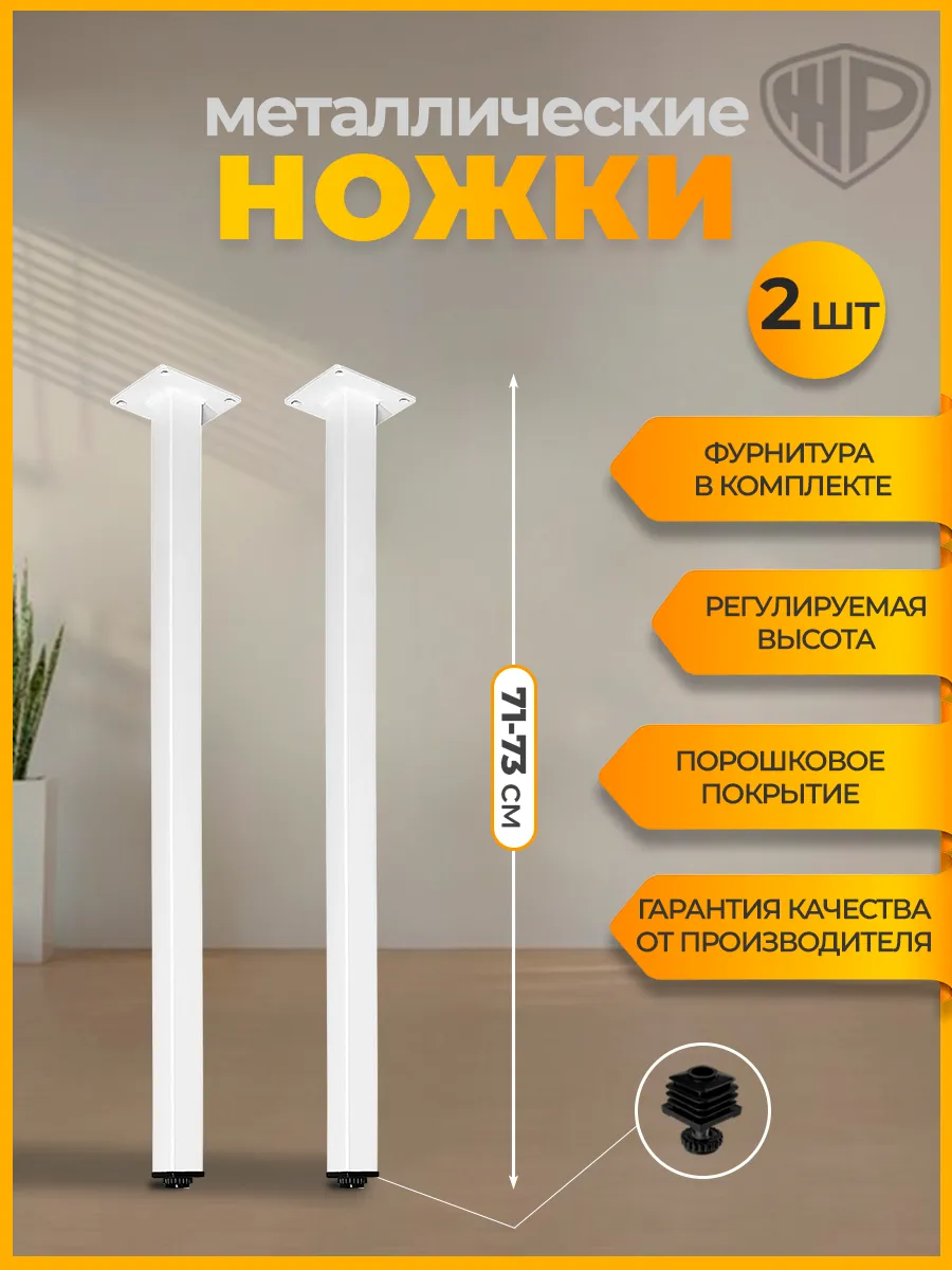 Ножки для стола металлические регулируемые 71-73 см, 2 шт