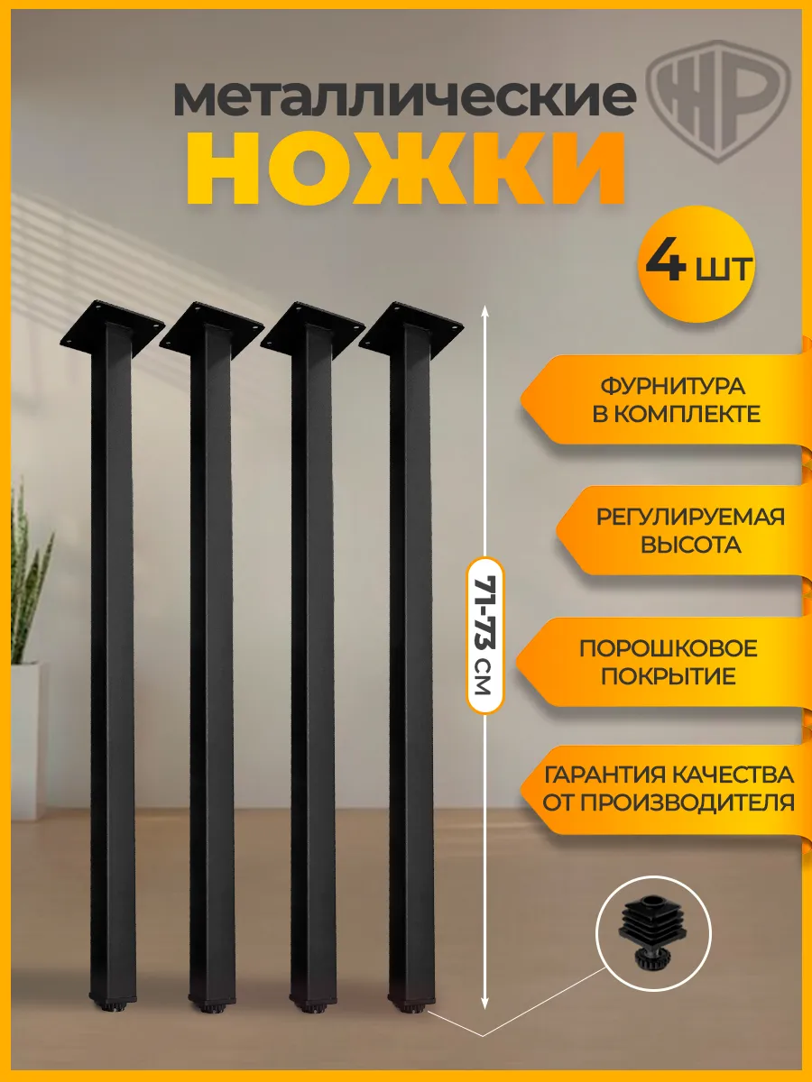 Ножки для стола металлические регулируемые 71-73 см, 4 шт