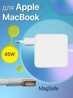 Зарядка для ноутбука Apple Macbook Air 45W разъем MagSafe 1 Becharge 81758574 купить за 1 093 ₽ в интернет-магазине Wildberries