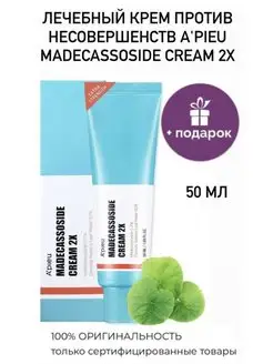 Крем для лица с мадекассосидом 2x madecassoside cream 2x A