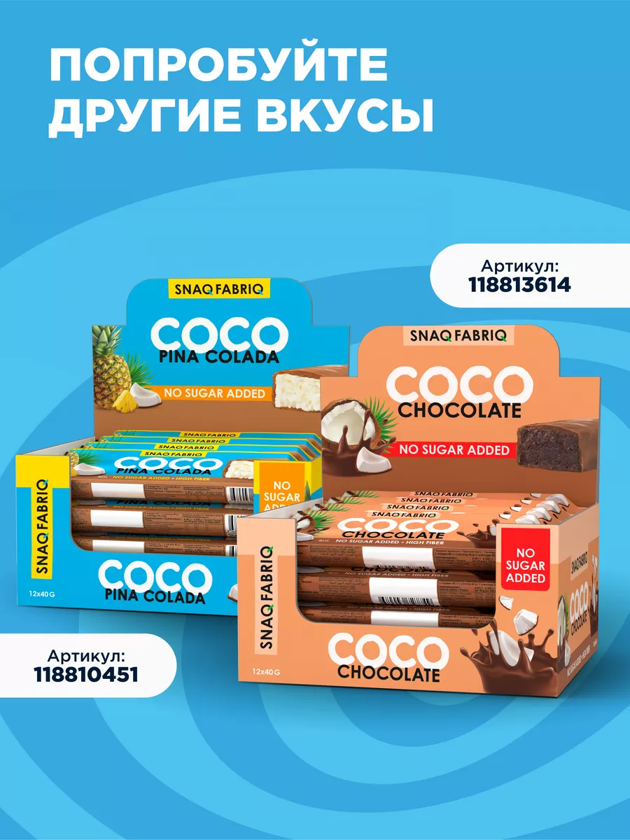 Кокосовые батончики COCO без сахара Миндаль, 30шт х 40г Snaq Fabriq  81760612 купить за 1 905 ₽ в интернет-магазине Wildberries