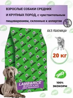 Сухой корм для собак Lamb&Rice 20 кг ZooRing 81760720 купить за 8 738 ₽ в интернет-магазине Wildberries