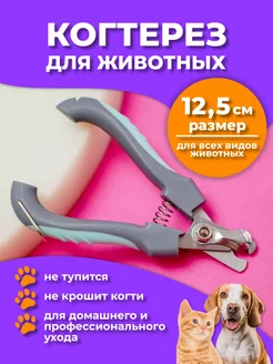 Когтерезка для собак, кошек ZENZOO 81760721 купить за 137 ₽ в интернет-магазине Wildberries