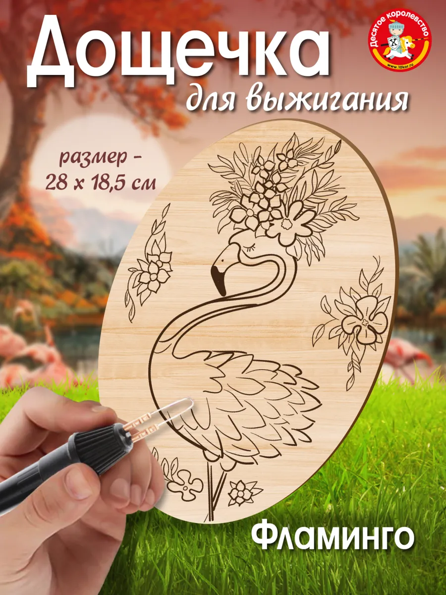 Доска для выжигания для девочек Фламинго
