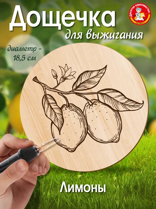 ДЕСЯТОЕ КОРОЛЕВСТВО Доска для выжигания с рисунком Лимоны, вариант