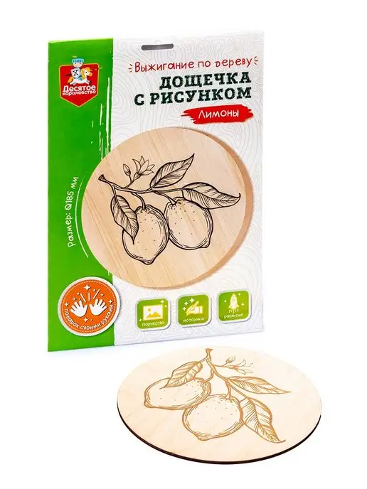 ДЕСЯТОЕ КОРОЛЕВСТВО Доска для выжигания с рисунком Лимоны, вариант, фото 2